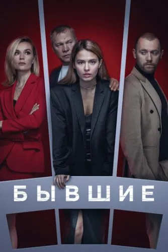 Бывшие